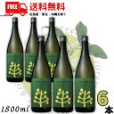 送料無料 チルグリーン 緑 スパイシー&シトラス 25度 1.8L 瓶 1ケース 6本 1800ml CHILL GREEN spicy & citrus ボタニカル系 焼酎 麦焼酎 濱田酒造【東北・北海道・沖縄・離島の一部を除く（東北は400円、北海道・沖縄はプラス1200円いただきます）】