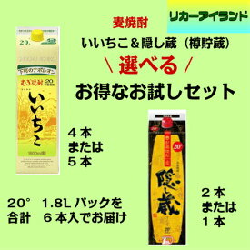 いいちこ 20度 1.8L 1800ml パック4本と　いいちこ　または　隠し蔵　20度　パック　選べる　合わせて　6本入　家呑み応援　お得　お試し企画