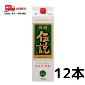 【2ケース送料無料】伝説 焼酎 25度 1.8L 1800ml パック 2ケース 12本 麦焼酎 濱田酒造【東北・北海道・沖縄・離島の一部を除く（東北は400円、北海道・沖縄はプラス1200円いただきます）】