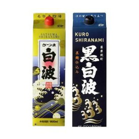 【芋焼酎】さつま白波 と 黒白波 25度 1.8L 1800ml パック 各1本 の 2本 セット 薩摩酒造