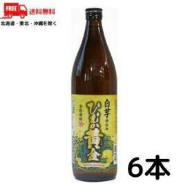 【送料無料】【芋焼酎】ひむか黄金 焼酎 白芋仕込み 20度 900ml 瓶 6本 寿海酒造【東北・北海道・沖縄・離島の一部を除く（東北は400円、北海道・沖縄はプラス1200円いただきます）】