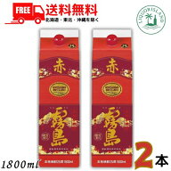 【送料無料】【芋焼酎】赤霧島 25度 1.8L 1800ml パック 2本 霧島酒造 【東北・北海道・沖縄・離島の一部…