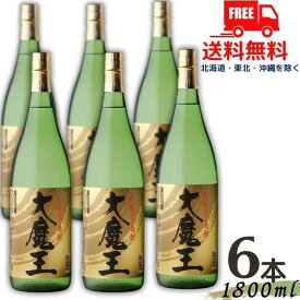 【送料無料】【芋焼酎】大魔王 25度 1.8L 瓶 1ケース 6本 1800ml 濱田酒造【東北・北海道・沖縄・離島の一部を除く（東北は400円、北海道・沖縄はプラス1200円いただきます）】