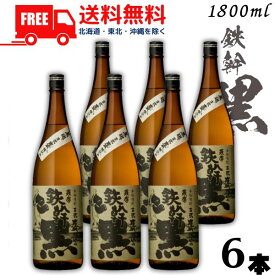 【送料無料】鉄幹 黒 25度 1.8L 瓶 1ケース 6本 1800ml 芋焼酎 オガタマ酒造【東北・北海道・沖縄・離島の一部を除く（東北は400円、北海道・沖縄はプラス1200円いただきます）】