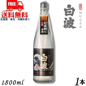 【送料無料】別撰 MUGEN 白波 25度 1.8L 瓶 1本 1800ml 芋焼酎 薩摩酒造 数量限定【東北・北海道・沖縄・離島の一部を除く（東北は400円、北海道・沖縄はプラス1200円いただきます）】