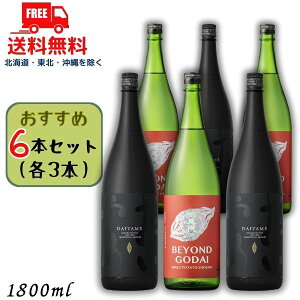 送料無料 だいやめ と ビヨンド ゴダイ 25度 1.8L 瓶 各3本の 6本 セット DAIYAME BEYOND GODAI 焼酎 濱田酒造 山元酒造【東北・北海道・沖縄・離島の一部を除く(東北は400円、北海道・沖縄はプラス1