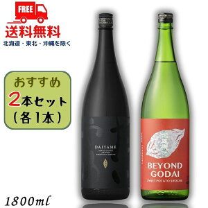 送料無料 だいやめ と ビヨンド ゴダイ 25度 1.8L 瓶 各1本の 2本 セット DAIYAME BEYOND GODAI 焼酎 濱田酒造 山元酒造【東北・北海道・沖縄・離島の一部を除く(東北は400円、北海道・沖縄はプラス1