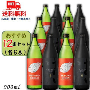送料無料 だいやめ と ビヨンド ゴダイ 25度 900ml 瓶 各6本の 12本 セット DAIYAME BEYOND GODAI 焼酎 濱田酒造 山元酒造【東北・北海道・沖縄・離島の一部を除く(東北は400円、北海道・沖縄はプラ