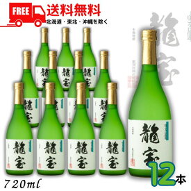 送料無料 龍宝 25度 720ml 瓶 1ケース 12本 芋焼酎 東酒造【東北・北海道・沖縄・離島の一部を除く（東北は400円、北海道・沖縄はプラス1200円いただきます）】