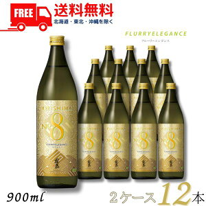 �������� ���� �Ē� KIRISHIMA No.8 25�x 900ml �r 2�P�[�X 12�{ ���Ē� �����𑢁y���k�E�k�C���E����E�����̈ꕔ�������i���k��400�~�A�k�C���E����̓v���X1200�~���������܂��j�z