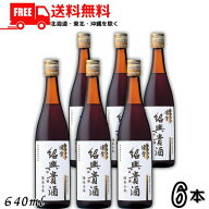 送料無料 永昌源 陳年紹興貴酒 10年 640ml 瓶 6本 紹興酒【東北・北海道・沖縄・離島の一部を除く（東北…