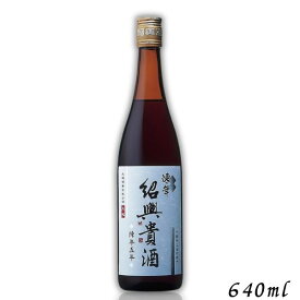 永昌源 陳年紹興貴酒 5年 640ml 瓶 1本 紹興酒