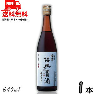 送料無料 永昌源 陳年紹興貴酒 5年 640ml 瓶 1本 紹興酒【東北・北海道・沖縄・離島の一部を除く(東北は400円、北海道・沖縄はプラス1200円いただきます)】