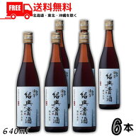 送料無料 永昌源 陳年紹興貴酒 5年 640ml 瓶 6本 紹興酒【東北・北海道・沖縄・離島の一部を除く（東北は…