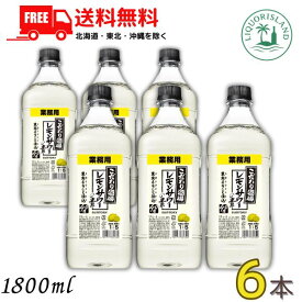 【送料無料】サントリー こだわり酒場のレモンサワーの素 40度 コンク 1.8L 1800ml 1ケース 6本 業務用 【東北・北海道・沖縄・離島の一部を除く（東北は400円、北海道・沖縄はプラス1200円いただきます）】
