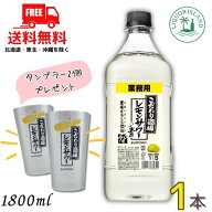 【送料無料】サントリー こだわり酒場のレモンサワーの素 40度 コンク 1.8L 1本 業務用 今ならプレゼント…