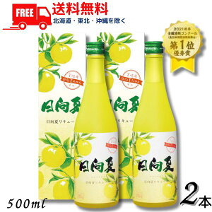 送料無料 高千穂 日向夏みかん酒 14度 500ml 瓶 2本 高千穂酒造