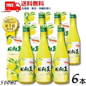 送料無料 高千穂 日向夏みかん酒 14度 500ml 瓶 1ケース 6本 高千穂酒造