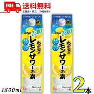 送料無料 大関 わが家の レモンサワーの素 ZERO 25度 1.8L パック 2本 1800ml 糖類ゼロ プリン体ゼロ リ…