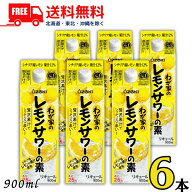 送料無料 大関 わが家の レモンサワーの素 25度 900ml パック 1ケース 6本 リキュール【佐川急便限定】【…