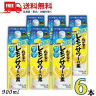 送料無料 大関 わが家の レモンサワーの素 ZERO 25度 900ml パック 1ケース 6本 糖類ゼロ プリン体ゼロ …