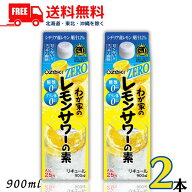 送料無料 大関 わが家の レモンサワーの素 ZERO 25度 900ml パック 2本 糖類ゼロ プリン体ゼロ リキュー…