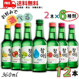 送料無料 眞露 ジンロ チャミスル 360ml 瓶 グレープフルーツ・マスカット・すもも・ストロベリー・ピーチ・レモン・freshi16°の 7種類から選べる 各2本 6種類 計 12本 セット JINRO リキュール 【東北・北海道・沖縄・離島の一部を除く】