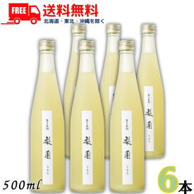 送料無料 梨リキュール 梨園 12度 500ml 瓶 1ケース 6本 リキュール 老松酒造【東北・北海道・沖縄・離島の一部を除く（東北は400円、北海道・沖縄はプラス1200円いただきます）】