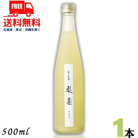 送料無料 梨リキュール 梨園 12度 500ml 瓶 1本 リキュール 老松酒造【東北・北海道・沖縄・離島の一部を除く（東北は400円、北海道・沖縄はプラス1200円いただきます）】