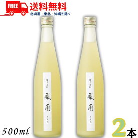 送料無料 梨リキュール 梨園 12度 500ml 瓶 2本 リキュール 老松酒造【東北・北海道・沖縄・離島の一部を除く（東北は400円、北海道・沖縄はプラス1200円いただきます）】