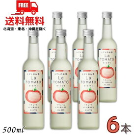 送料無料 トマトのお酒 ラ・トマト La TOMATO 25度 500ml 瓶 6本 国産トマト リキュール 合同酒精【東北・北海道・沖縄・離島の一部を除く（東北は400円、北海道・沖縄はプラス1200円いただきます）】