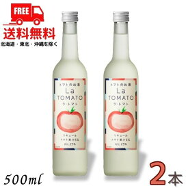 送料無料 トマトのお酒 ラ・トマト La TOMATO 25度 500ml 瓶 2本 国産トマト リキュール 合同酒精【東北・北海道・沖縄・離島の一部を除く（東北は400円、北海道・沖縄はプラス1200円いただきます）】
