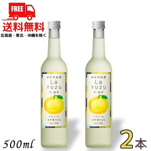 �������� �䂸�̂��� ���E�䂸 La YUZU 15�x 500ml �r 2�{ ���Y�䂸 ���L���[�� �����𐸁y���k�E�k�C���E����E�����̈ꕔ�������i���k��400�~�A�k�C���E����̓v���X1200�~���������܂��j�z