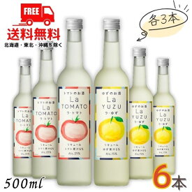 送料無料 ラ・トマト 25度 と ラ・ゆず 15度 500ml 瓶 各3本の 6本 セット 国産 トマト ゆず リキュール 合同酒精【東北・北海道・沖縄・離島の一部を除く（東北は400円、北海道・沖縄はプラス1200円いただきます）】