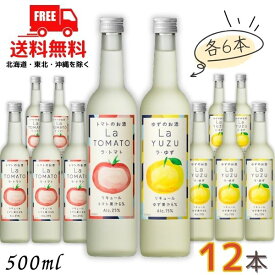送料無料 ラ・トマト 25度 と ラ・ゆず 15度 500ml 瓶 各6本の 12本 セット 国産 トマト ゆず リキュール 合同酒精【東北・北海道・沖縄・離島の一部を除く（東北は400円、北海道・沖縄はプラス1200円いただきます）】