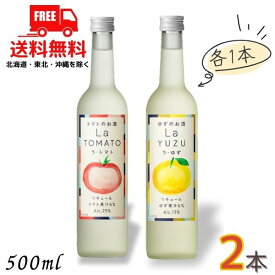 送料無料 ラ・トマト 25度 と ラ・ゆず 15度 500ml 瓶 各1本の 2本 セット 国産 トマト ゆず リキュール 合同酒精【東北・北海道・沖縄・離島の一部を除く（東北は400円、北海道・沖縄はプラス1200円いただきます）】