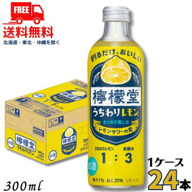 訳あり 【送料無料】檸檬堂 うちわりレモン 25度 300ml 瓶 1ケース 24本 (賞味期限2026年7月) チューハイ レモンサワーの素 コカコーラ【東北・北海道・沖縄・離島の一部を除く】
