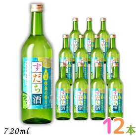 【リキュール】すだち酒 8度 720ml 瓶 1ケース 12本 鳴門鯛 本家松浦酒造場 徳島県
