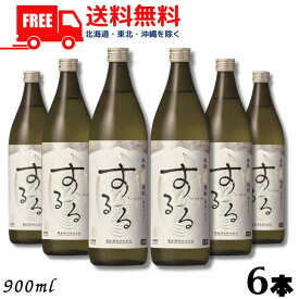 【送料無料】【米焼酎】霧島 焼酎 するる 25度 900ml 瓶 1ケース 6本 霧島酒造【東北・北海道・沖縄・離島の一部を除く（東北は400円、北海道・沖縄はプラス1200円いただきます）】