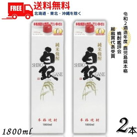 送料無料 米焼酎 白銀 しろがね 25度 1.8L パック 2本 1800ml 若松酒造【東北・北海道・沖縄・離島の一部を除く(東北は400円、北海道・沖縄はプラス1200円いただきます)】