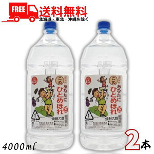 送料無料 あなたにひとめぼれ 25度 米 4L ペット 2本 4000ml 米焼酎 都城酒造【東北・北海道・沖縄・離島の一部を除く(東北は400円、北海道・沖縄はプラス1200円いただきます)】