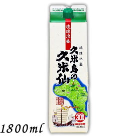 【泡盛】久米島の久米仙 30度 1.8L パック 1800ml 泡盛 焼酎