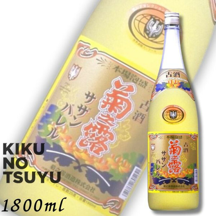 楽天市場】【泡盛】菊の露 菊之露 きくのつゆ サザンバレル 3年貯蔵 