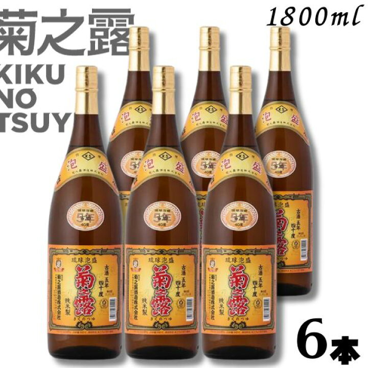楽天市場】【泡盛】 菊の露 菊之露 きくのつゆ 5年 古酒 40度 1.8L 瓶 