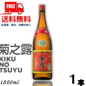 【SS★エントリー1万超P3倍】【泡盛】【送料無料】菊の露 菊之露 きくのつゆ 30度 1.8L 瓶 1本 1800ml 菊之露酒造【東北・北海道・沖縄・離島の一部を除く（東北は400円、北海道・沖縄はプラス1200円いただきます）】