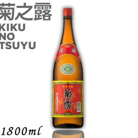 【泡盛】菊の露 菊之露 きくのつゆ 30度 1.8L 瓶 1800ml 菊之露酒造