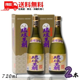 【送料無料】琉球王朝 泡盛 30度 720ml 瓶 2本 箱付き 琉球泡盛 古酒ブレンド 多良川【東北・北海道・沖縄・離島の一部を除く（東北は400円、北海道・沖縄はプラス1200円いただきます）】