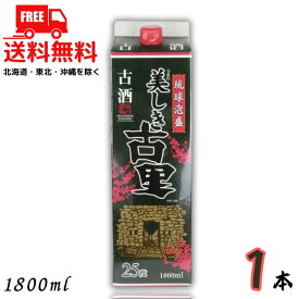 【SS★エントリー1万超P3倍】【送料無料】美しき古里 泡盛 25度 古酒 1.8L パック 1本 1800ml 琉球泡盛 今帰仁酒造【東北・北海道・沖縄・離島の一部を除く（東北は400円、北海道・沖縄はプラス1200円いただきます）】