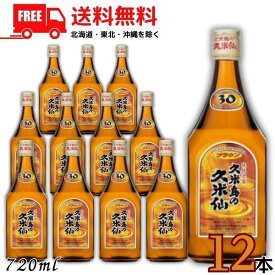 【送料無料】久米島の久米仙 泡盛 30度 ブラウン 720ml 瓶 1ケース 12本 琉球泡盛 焼酎【東北・北海道・沖縄・離島の一部を除く（東北は400円、北海道・沖縄はプラス1200円いただきます）】
