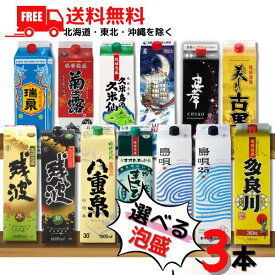 【送料無料】泡盛 1.8L パック 選べる 3本 瑞泉 久米仙 菊之露 八重泉 まさひろ 島唄 忠孝 夢航海 残波 美しき古里 多良川 1800ml 琉球泡盛 焼酎【東北・北海道・沖縄・離島の一部を除く（東北は400円、北海道・沖縄はプラス1200円いただきます）】
